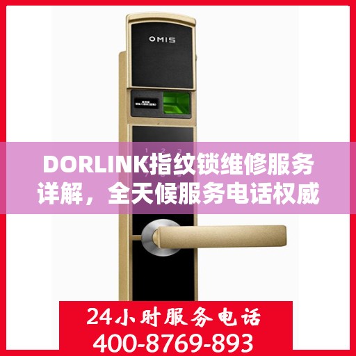 DORLINK指纹锁维修服务详解，全天候服务电话权威解读