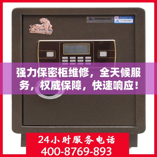 强力保密柜维修，全天候服务，权威保障，快速响应！