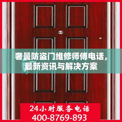 奢曼防盗门维修师傅电话，最新资讯与解决方案