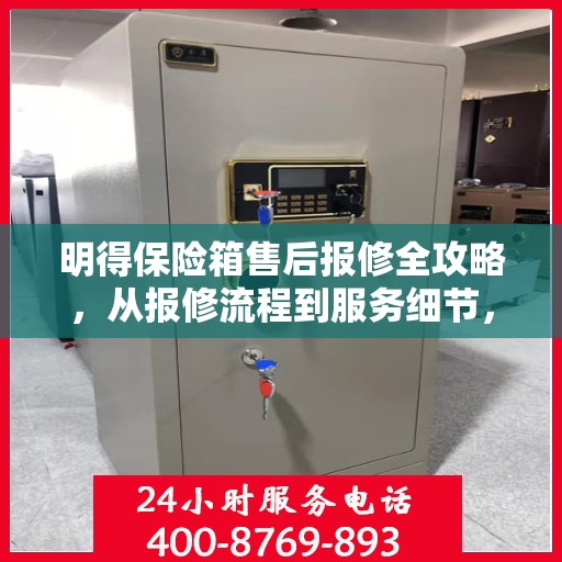 明得保险箱售后报修全攻略，从报修流程到服务细节，一次搞定！