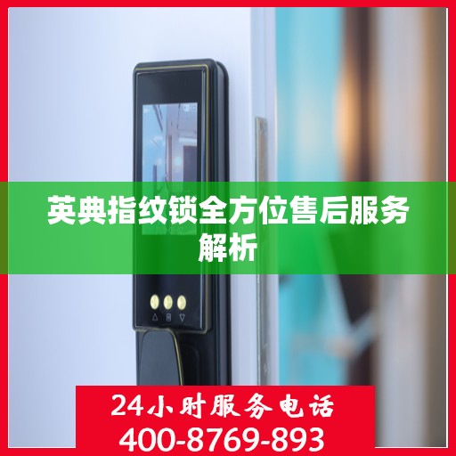 英典指纹锁全方位售后服务解析