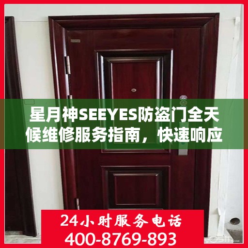 星月神SEEYES防盗门全天候维修服务指南，快速响应，专业保障