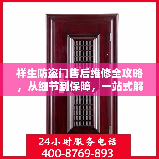祥生防盗门售后维修全攻略，从细节到保障，一站式解决您的维修烦恼
