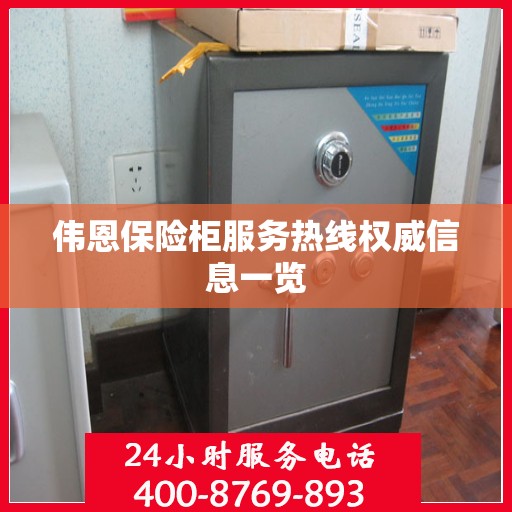 伟恩保险柜服务热线权威信息一览