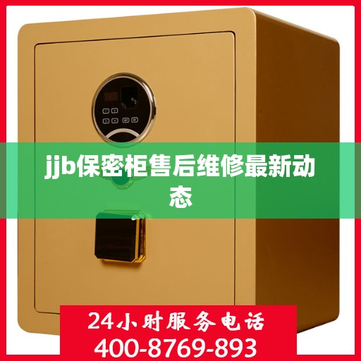 jjb保密柜售后维修最新动态