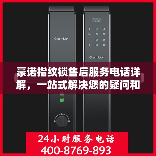 豪诺指纹锁售后服务电话详解，一站式解决您的疑问和需求