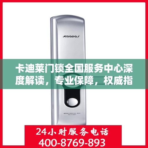 卡迪莱门锁全国服务中心深度解读，专业保障，权威指南