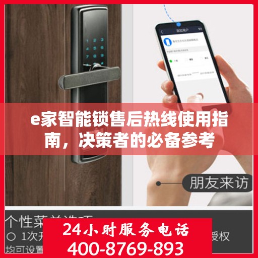 e家智能锁售后热线使用指南，决策者的必备参考