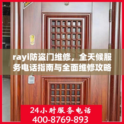 rayi防盗门维修，全天候服务电话指南与全面维修攻略