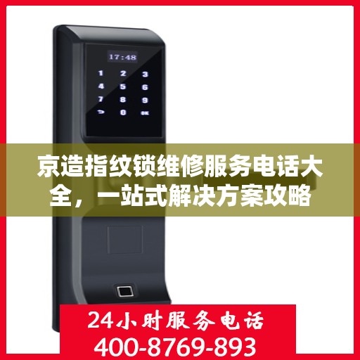 京造指纹锁维修服务电话大全，一站式解决方案攻略
