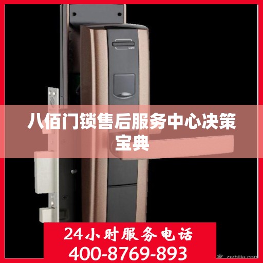 八佰门锁售后服务中心决策宝典