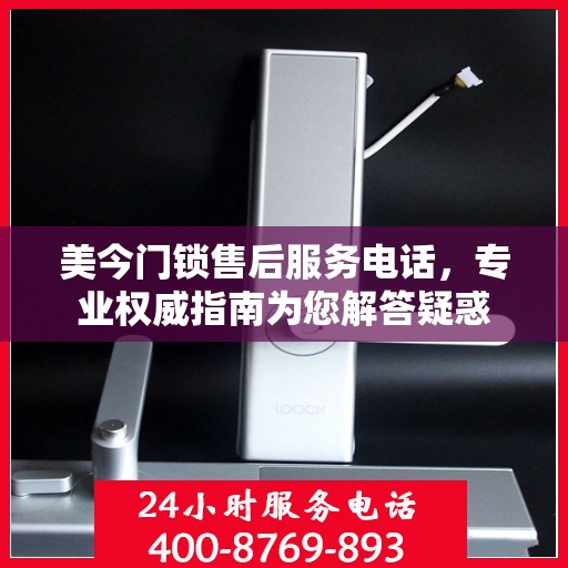 美今门锁售后服务电话，专业权威指南为您解答疑惑