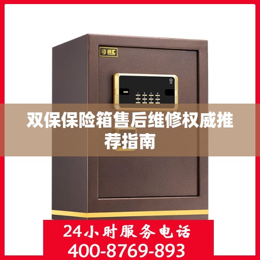 双保保险箱售后维修权威推荐指南