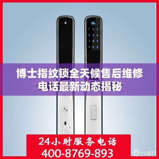 博士指纹锁全天候售后维修电话最新动态揭秘
