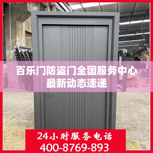 百乐门防盗门全国服务中心最新动态速递