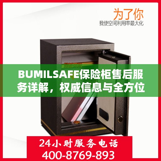 BUMILSAFE保险柜售后服务详解，权威信息与全方位保障