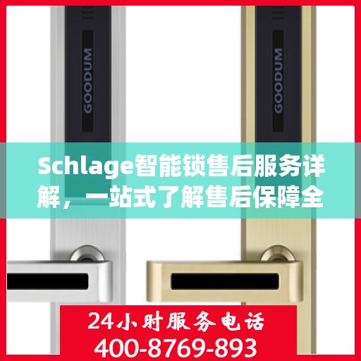 Schlage智能锁售后服务详解，一站式了解售后保障全貌