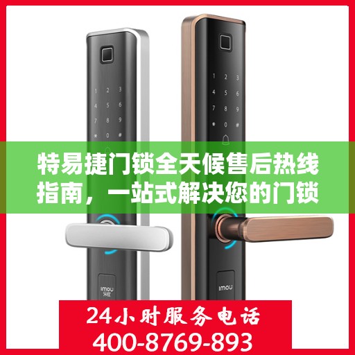 特易捷门锁全天候售后热线指南，一站式解决您的门锁问题