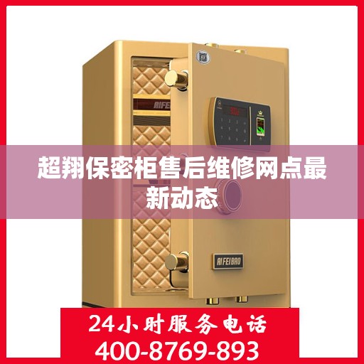 超翔保密柜售后维修网点最新动态