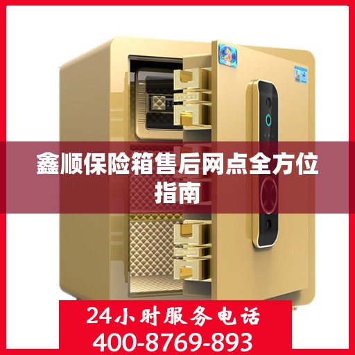 鑫顺保险箱售后网点全方位指南