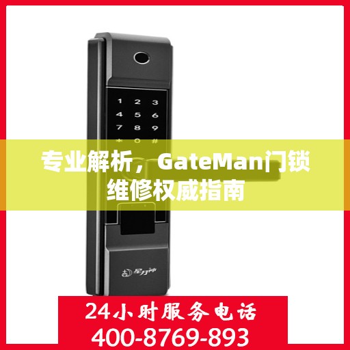 专业解析，GateMan门锁维修权威指南