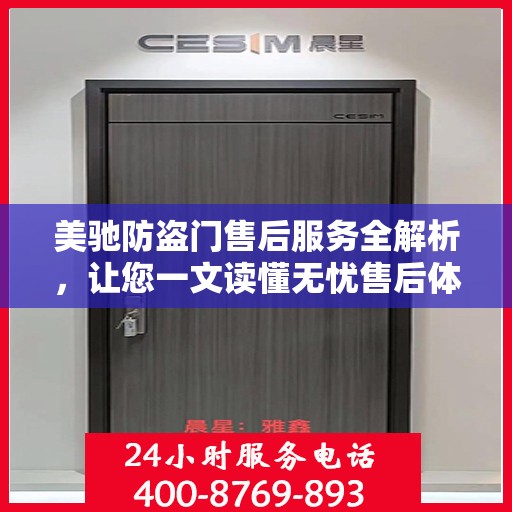 美驰防盗门售后服务全解析，让您一文读懂无忧售后体验