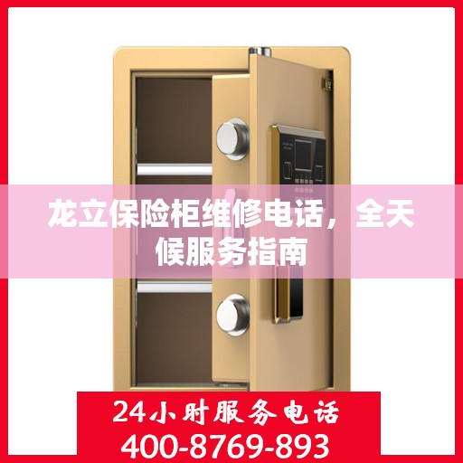龙立保险柜维修电话，全天候服务指南