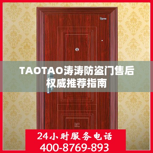TAOTAO涛涛防盗门售后权威推荐指南