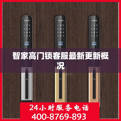 智家高门锁客服最新更新概况