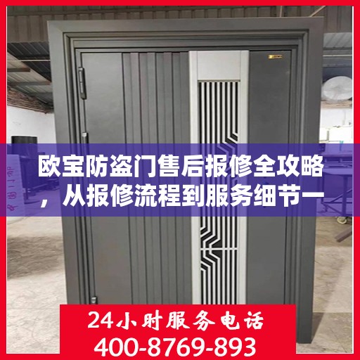 欧宝防盗门售后报修全攻略，从报修流程到服务细节一网打尽