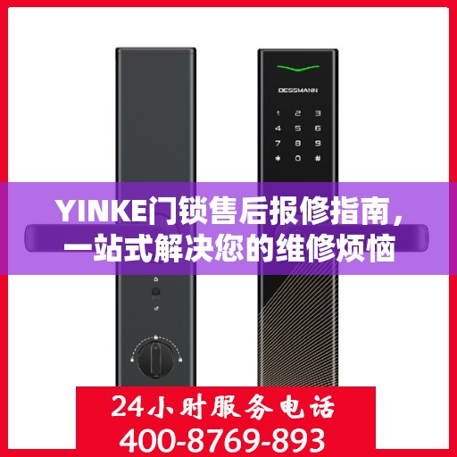 YINKE门锁售后报修指南，一站式解决您的维修烦恼