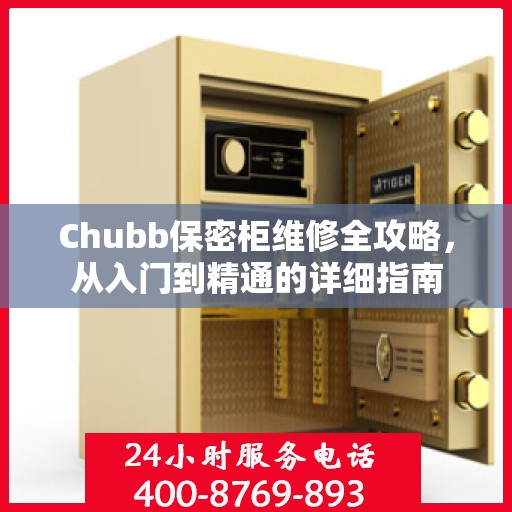 Chubb保密柜维修全攻略，从入门到精通的详细指南