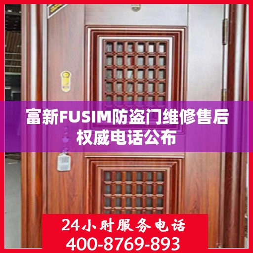 富新FUSIM防盗门维修售后权威电话公布