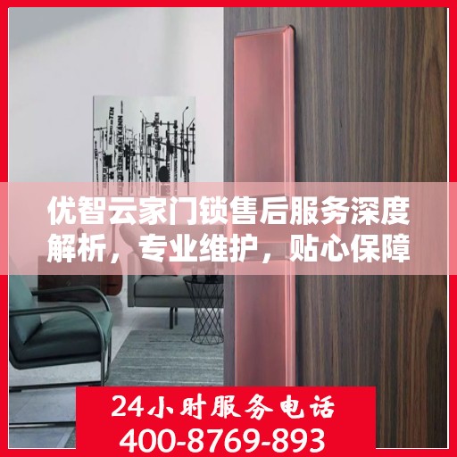 优智云家门锁售后服务深度解析，专业维护，贴心保障
