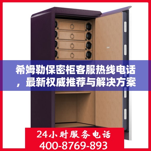 希姆勒保密柜客服热线电话，最新权威推荐与解决方案