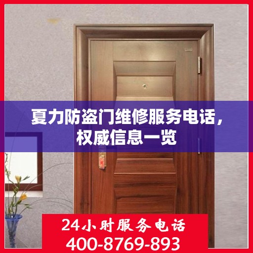 夏力防盗门维修服务电话，权威信息一览