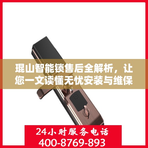 琨山智能锁售后全解析，让您一文读懂无忧安装与维保