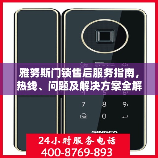 雅努斯门锁售后服务指南，热线、问题及解决方案全解析