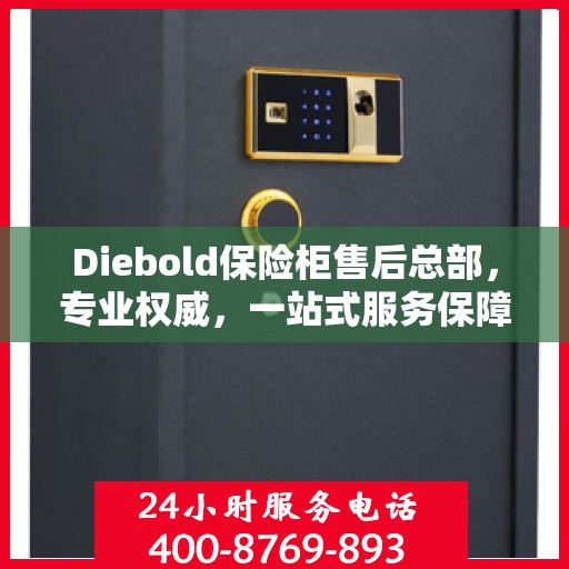 Diebold保险柜售后总部，专业权威，一站式服务保障
