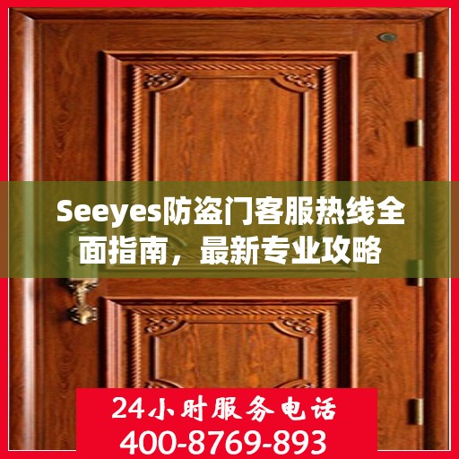 Seeyes防盗门客服热线全面指南，最新专业攻略