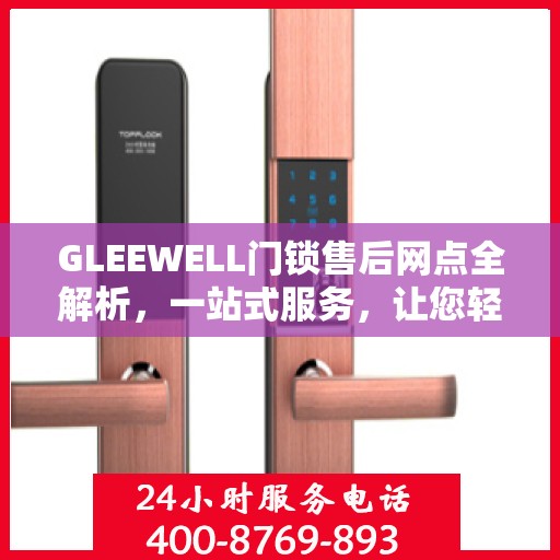 GLEEWELL门锁售后网点全解析，一站式服务，让您轻松搞定门锁问题