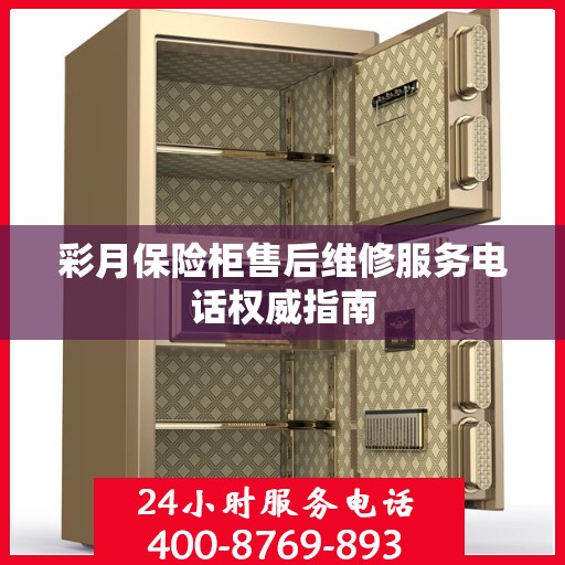 彩月保险柜售后维修服务电话权威指南