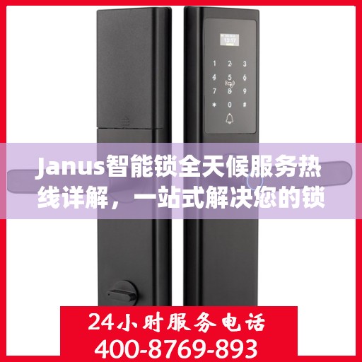 Janus智能锁全天候服务热线详解，一站式解决您的锁具问题