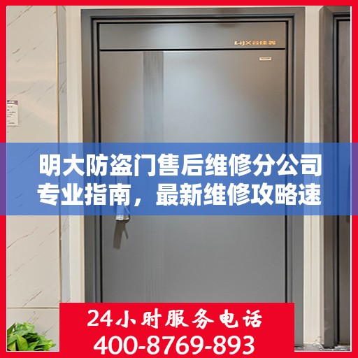 明大防盗门售后维修分公司专业指南，最新维修攻略速递