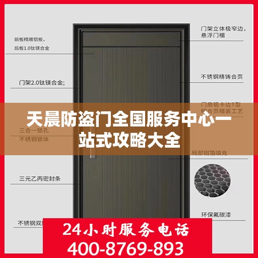 天晨防盗门全国服务中心一站式攻略大全