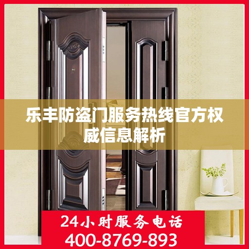 乐丰防盗门服务热线官方权威信息解析