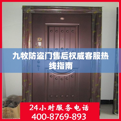 九牧防盗门售后权威客服热线指南