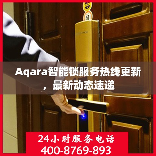 Aqara智能锁服务热线更新，最新动态速递