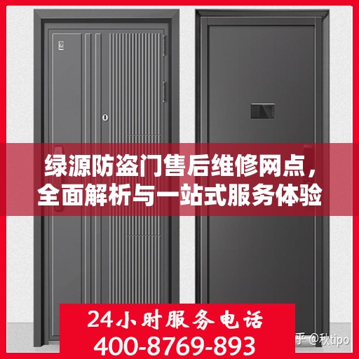 绿源防盗门售后维修网点，全面解析与一站式服务体验