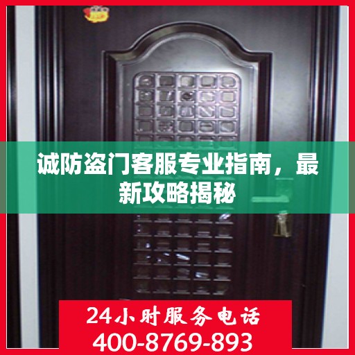 诚防盗门客服专业指南，最新攻略揭秘